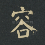 容