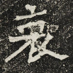 哀