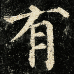 有