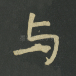 与