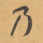 乃