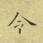 令