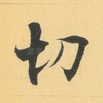 切