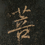 菩