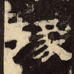 掾