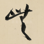 无