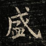 盛