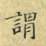 谓