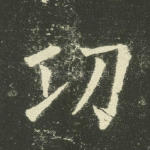 功