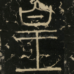 皇