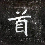 首
