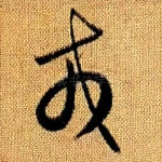 戎