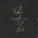 呈