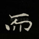 而