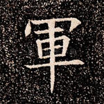 军