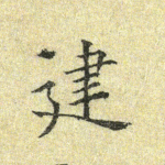 建