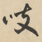 岐