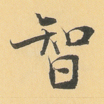 智