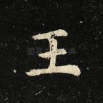 王