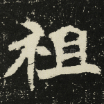 祖