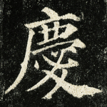 庆