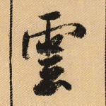 云