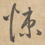 悚