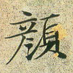 颜