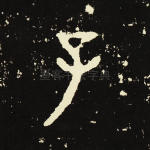 子