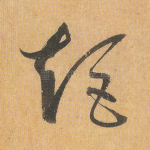 矩