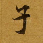 子