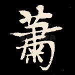 萧