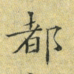 都
