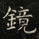 镜