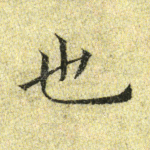 也