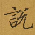 说