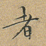 者