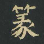 篆