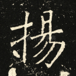 扬