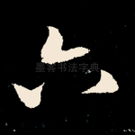 六