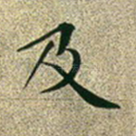 及