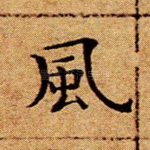 风