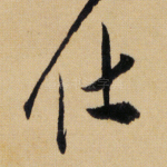 仕