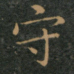 守