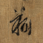 翔