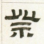 祭