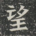 望