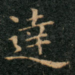 达