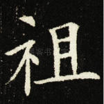 祖