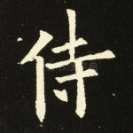 侍